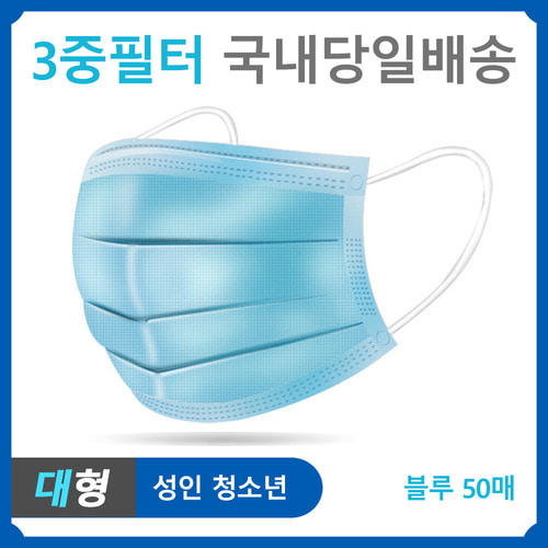 3중 필터 일회용 마스크 50매 블루 (박스+비닐포장)