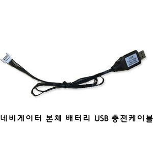 네비게이터부품_본체용(4핀)_USB충전케이블