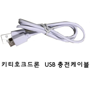 드론키티호크부품_USB충전케이블