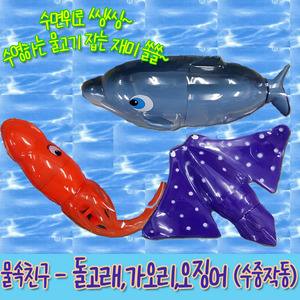물속친구-가오리,돌고래,오징어-수중작동/워터토이