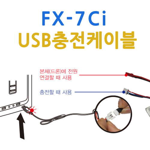 드론FX-7CI부품_USB충전케이블